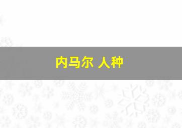 内马尔 人种